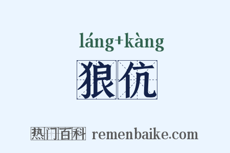 狼伉是什么意思的图片